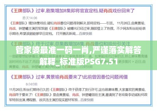 管家婆最准一码一肖,严谨落实解答解释_标准版PSG7.51