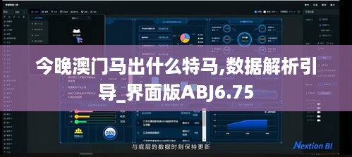 今晚澳门马出什么特马,数据解析引导_界面版ABJ6.75