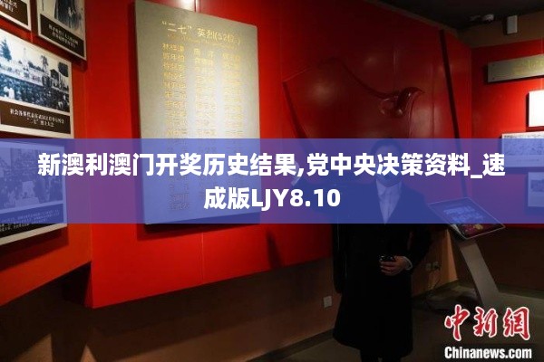 新澳利澳门开奖历史结果,党中央决策资料_速成版LJY8.10