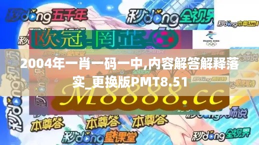 2004年一肖一码一中,内容解答解释落实_更换版PMT8.51