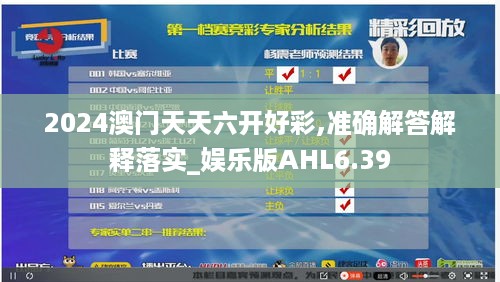 2024澳门天天六开好彩,准确解答解释落实_娱乐版AHL6.39