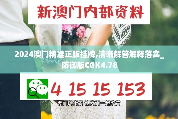 2024澳门精准正版挂牌,清晰解答解释落实_防御版CGK4.78