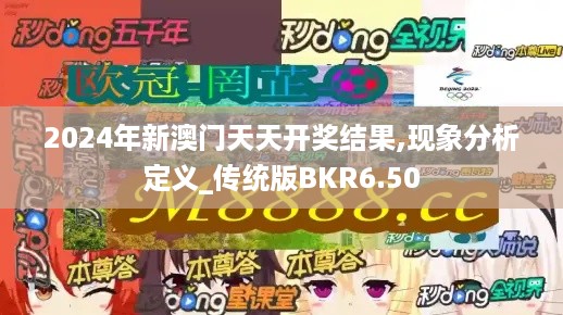 2024年新澳门天天开奖结果,现象分析定义_传统版BKR6.50