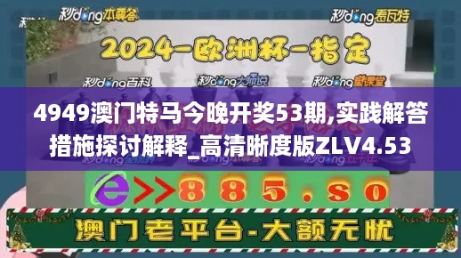 4949澳门特马今晚开奖53期,实践解答措施探讨解释_高清晰度版ZLV4.53