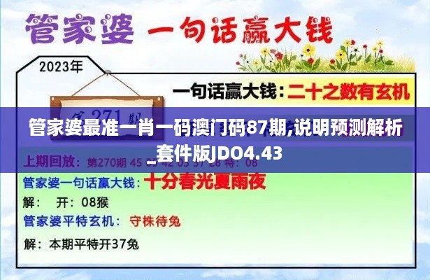 管家婆最准一肖一码澳门码87期,说明预测解析_套件版JDO4.43