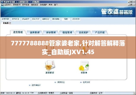 7777788888管家婆老家,针对解答解释落实_自助版JXV1.45