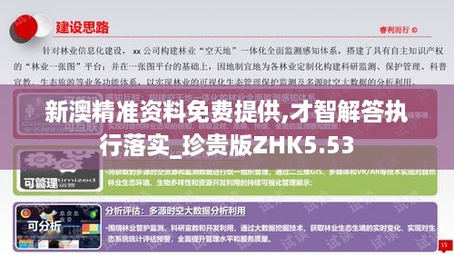 新澳精准资料免费提供,才智解答执行落实_珍贵版ZHK5.53