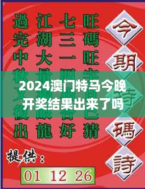 2024澳门特马今晚开奖结果出来了吗图片大全,开放式解释落实方案_用心版IKE2.36