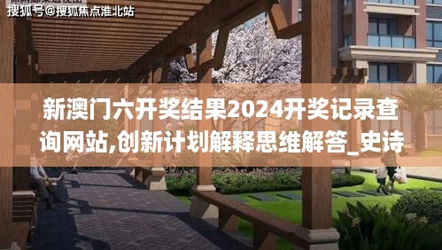 新澳门六开奖结果2024开奖记录查询网站,创新计划解释思维解答_史诗版DQP5.16