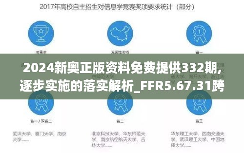 2024新奥正版资料免费提供332期,逐步实施的落实解析_FFR5.67.31跨平台版