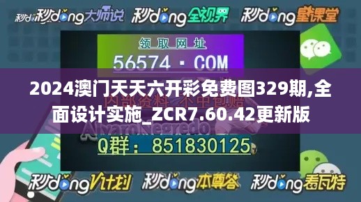 2024澳门天天六开彩免费图329期,全面设计实施_ZCR7.60.42更新版