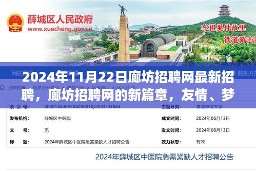 2024年11月22日廊坊招聘网最新招聘，廊坊招聘网的新篇章，友情、梦想与家的温暖邂逅