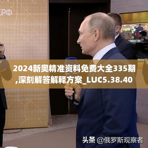 2024新奥精准资料免费大全335期,深刻解答解释方案_LUC5.38.40业界版