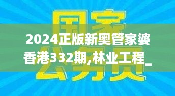 2024正版新奥管家婆香港332期,林业工程_XAM2.18.89掌中版