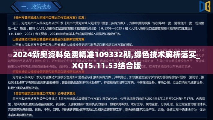 2024新奥资料免费精准109332期,绿色技术解析落实_XQT5.11.53结合版