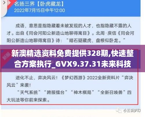 新澳精选资料免费提供328期,快速整合方案执行_GVX9.37.31未来科技版