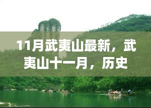 十一月武夷山，历史脉络与当下回响的探索