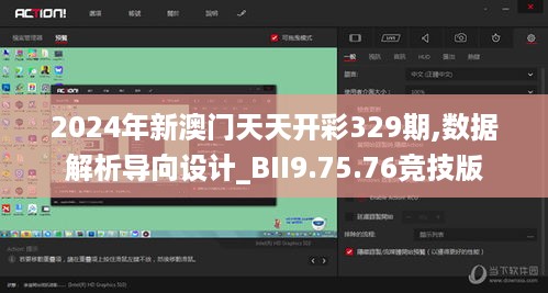 2024年新澳门天天开彩329期,数据解析导向设计_BII9.75.76竞技版