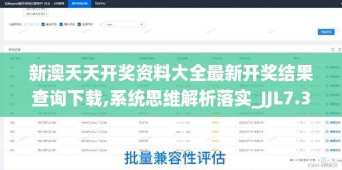 新澳天天开奖资料大全最新开奖结果查询下载,系统思维解析落实_JJL7.31.96活力版