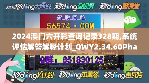 2024澳门六开彩查询记录328期,系统评估解答解释计划_QWY2.34.60Phablet