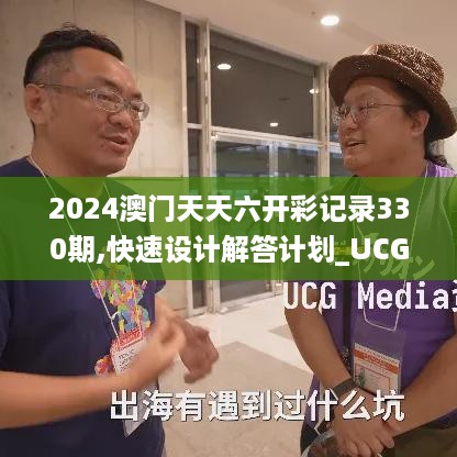 2024澳门天天六开彩记录330期,快速设计解答计划_UCG2.15.29理想版