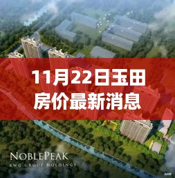 11月22日玉田房价最新消息，科技前沿揭秘玉田房价最新动态，体验未来居住的智能之旅——玉田智能房产科技新纪元来临！