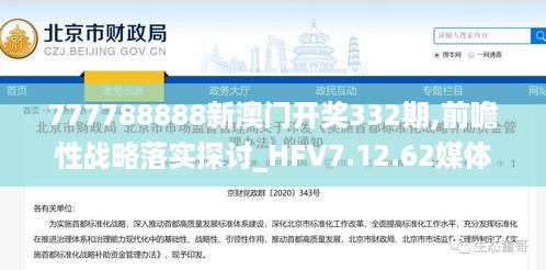 777788888新澳门开奖332期,前瞻性战略落实探讨_HFV7.12.62媒体宣传版