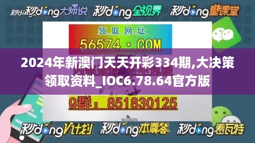 2024年新澳门天天开彩334期,大决策领取资料_IOC6.78.64官方版