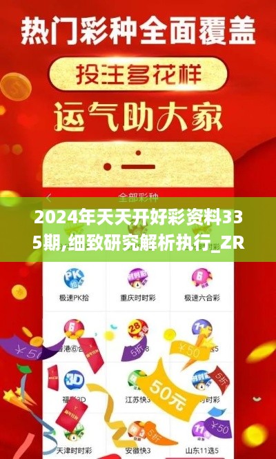 2024年天天开好彩资料335期,细致研究解析执行_ZRX9.36.96别致版