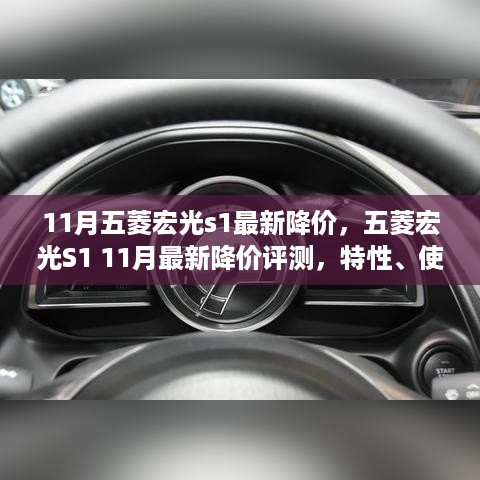 11月五菱宏光S1最新降价评测，特性、使用体验与竞品对比全解析