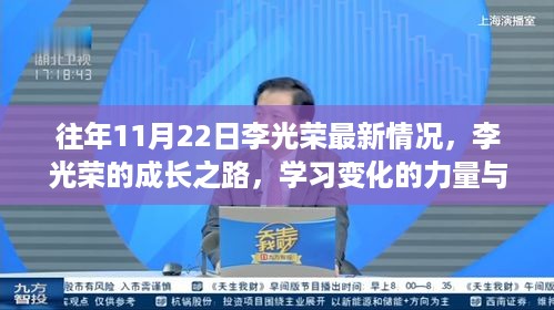 李光荣的成长之路，学习变化的力量、自信的绽放及最新情况回顾