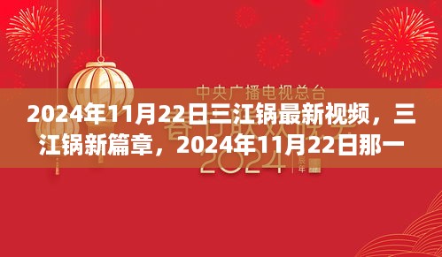 三江锅新篇章，2024年烟火璀璨的三江视频