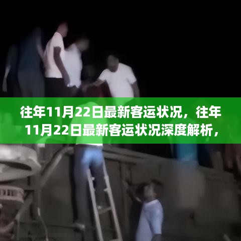 往年11月22日客运状况深度解析，拥挤现状与挑战改善之路的探索