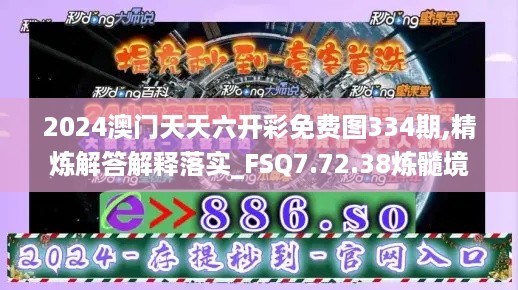 2024澳门天天六开彩免费图334期,精炼解答解释落实_FSQ7.72.38炼髓境