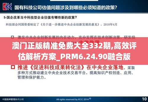 澳门正版精准免费大全332期,高效评估解析方案_PRM6.24.90融合版