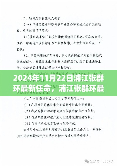 浦江张群环最新任命指南，步骤详解，适用于初学者与进阶用户（2024年11月22日）