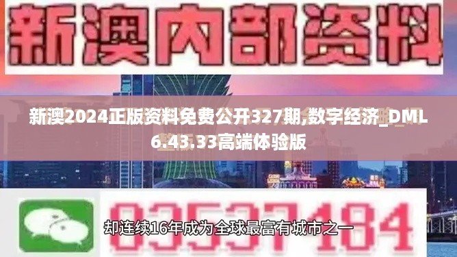 新澳2024正版资料免费公开327期,数字经济_DML6.43.33高端体验版