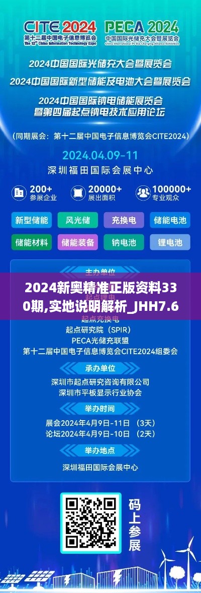 2024新奥精准正版资料330期,实地说明解析_JHH7.67.48启天境