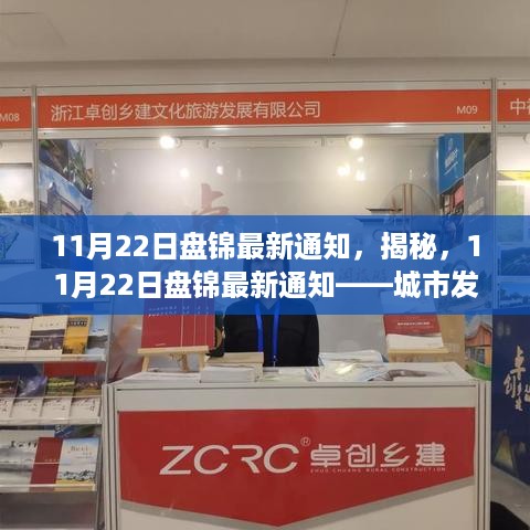 揭秘，盘锦城市发展的最新动态与深度解读——最新通知发布日期为11月22日