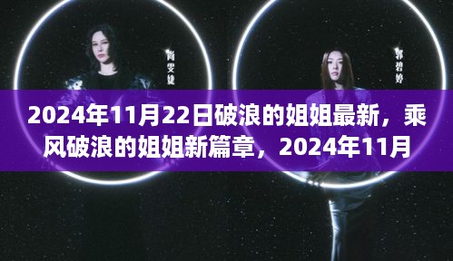 乘风破浪的姐姐新篇章，2024年11月22日的观察与思考