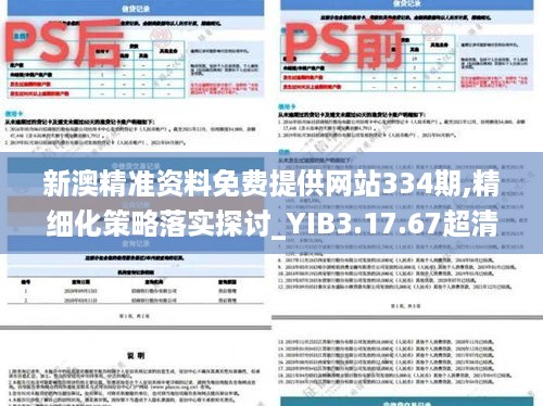 新澳精准资料免费提供网站334期,精细化策略落实探讨_YIB3.17.67超清版