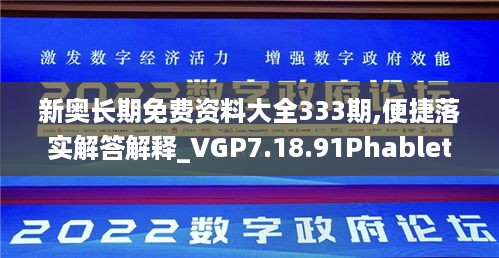 新奥长期免费资料大全333期,便捷落实解答解释_VGP7.18.91Phablet