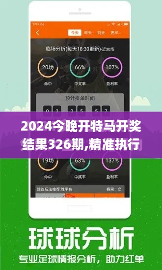 2024今晚开特马开奖结果326期,精准执行解释落实_JRD1.53.99机器版