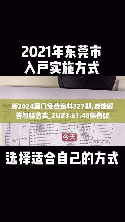 新2024奥门兔费资料327期,反馈解答解释落实_ZUZ3.61.48稀有版