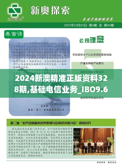 2024新澳精准正版资料328期,基础电信业务_IBO9.64.40教育版