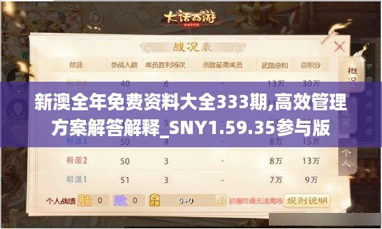 新澳全年免费资料大全333期,高效管理方案解答解释_SNY1.59.35参与版