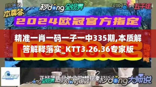 精准一肖一码一子一中335期,本质解答解释落实_KTT3.26.36专家版