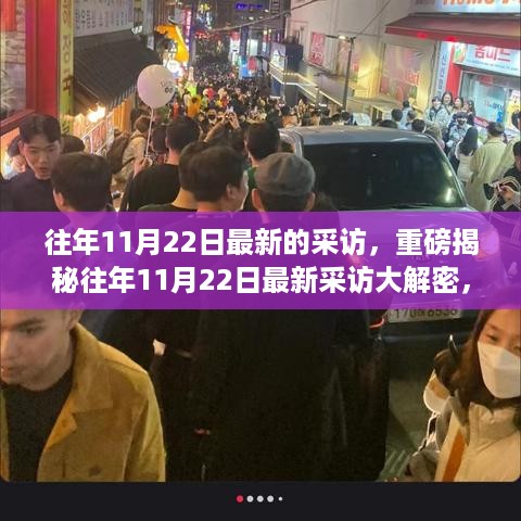 小红书揭秘，往年1月22日独家采访重磅内幕亲历现场！