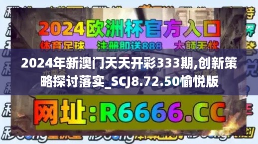 2024年新澳门天天开彩333期,创新策略探讨落实_SCJ8.72.50愉悦版