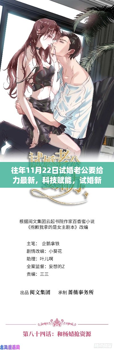 科技赋能下的试婚新纪元，老公给力必备神器，助力打造完美试婚体验